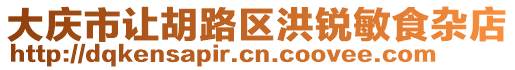 大慶市讓胡路區(qū)洪銳敏食雜店