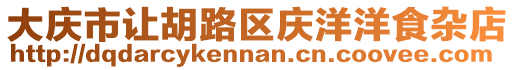 大慶市讓胡路區(qū)慶洋洋食雜店