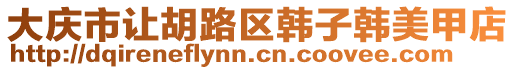 大庆市让胡路区韩子韩美甲店