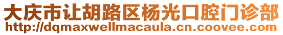 大慶市讓胡路區(qū)楊光口腔門診部