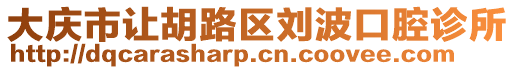 大慶市讓胡路區(qū)劉波口腔診所