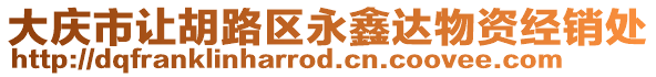 大慶市讓胡路區(qū)永鑫達物資經(jīng)銷處