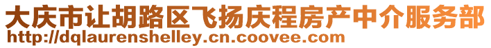 大慶市讓胡路區(qū)飛揚(yáng)慶程房產(chǎn)中介服務(wù)部