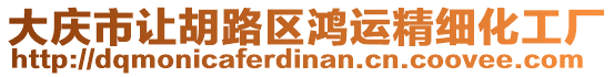 大慶市讓胡路區(qū)鴻運(yùn)精細(xì)化工廠