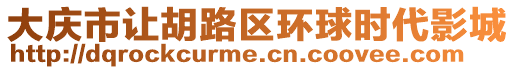 大慶市讓胡路區(qū)環(huán)球時代影城