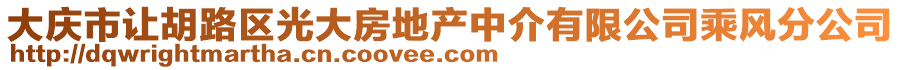 大慶市讓胡路區(qū)光大房地產(chǎn)中介有限公司乘風(fēng)分公司