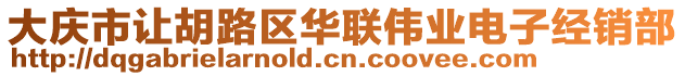大慶市讓胡路區(qū)華聯(lián)偉業(yè)電子經(jīng)銷部