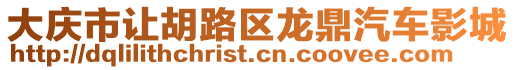 大慶市讓胡路區(qū)龍鼎汽車影城