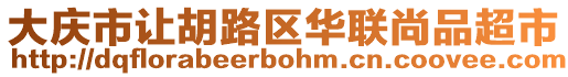 大慶市讓胡路區(qū)華聯(lián)尚品超市