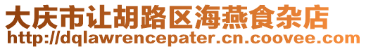 大慶市讓胡路區海燕食雜店