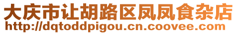 大慶市讓胡路區(qū)鳳鳳食雜店