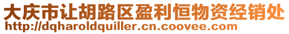 大慶市讓胡路區(qū)盈利恒物資經(jīng)銷處