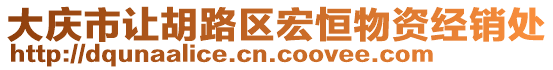 大慶市讓胡路區(qū)宏恒物資經(jīng)銷(xiāo)處