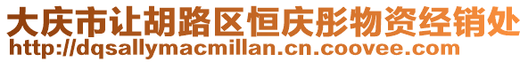 大慶市讓胡路區(qū)恒慶彤物資經(jīng)銷處