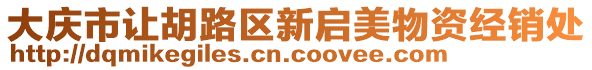 大慶市讓胡路區(qū)新啟美物資經(jīng)銷處