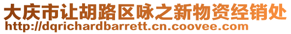 大慶市讓胡路區詠之新物資經銷處