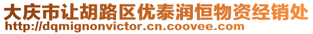 大慶市讓胡路區(qū)優(yōu)泰潤恒物資經(jīng)銷處