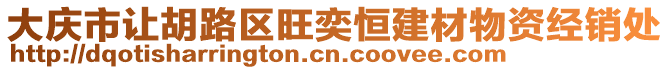 大慶市讓胡路區(qū)旺奕恒建材物資經(jīng)銷處