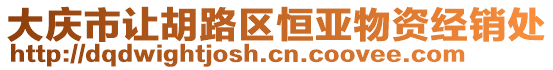 大慶市讓胡路區(qū)恒亞物資經(jīng)銷處