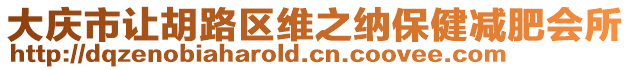 大慶市讓胡路區(qū)維之納保健減肥會所