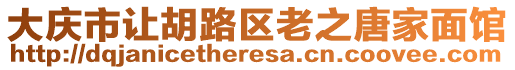 大慶市讓胡路區(qū)老之唐家面館