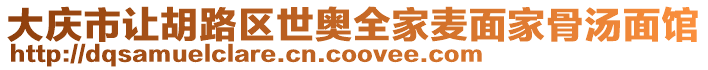 大慶市讓胡路區世奧全家麥面家骨湯面館