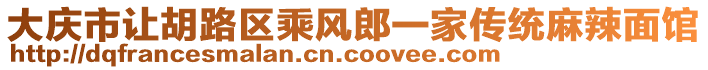 大慶市讓胡路區(qū)乘風(fēng)郎一家傳統(tǒng)麻辣面館