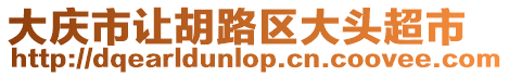 大慶市讓胡路區(qū)大頭超市