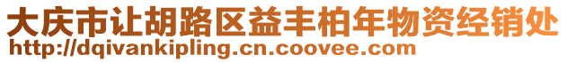 大慶市讓胡路區(qū)益豐柏年物資經(jīng)銷處