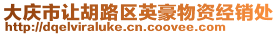 大慶市讓胡路區(qū)英豪物資經(jīng)銷處