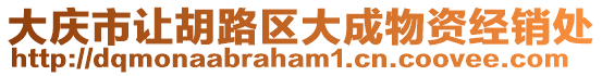 大慶市讓胡路區(qū)大成物資經(jīng)銷處