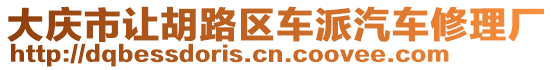 大庆市让胡路区车派汽车修理厂