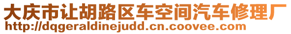 大庆市让胡路区车空间汽车修理厂