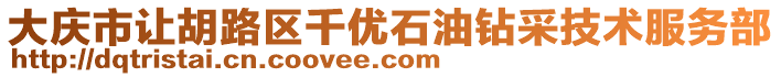 大慶市讓胡路區(qū)千優(yōu)石油鉆采技術(shù)服務(wù)部