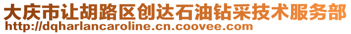 大慶市讓胡路區(qū)創(chuàng)達石油鉆采技術(shù)服務(wù)部