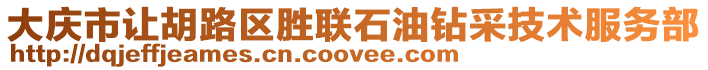 大慶市讓胡路區(qū)勝聯(lián)石油鉆采技術(shù)服務(wù)部