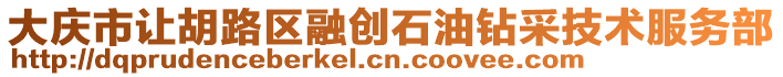 大慶市讓胡路區(qū)融創(chuàng)石油鉆采技術(shù)服務(wù)部