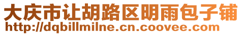 大慶市讓胡路區(qū)明雨包子鋪