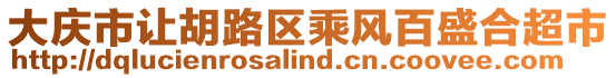 大庆市让胡路区乘风百盛合超市