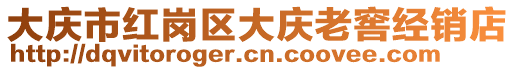 大慶市紅崗區(qū)大慶老窖經銷店