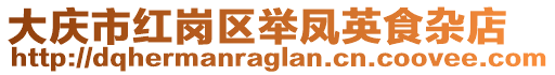 大慶市紅崗區(qū)舉鳳英食雜店