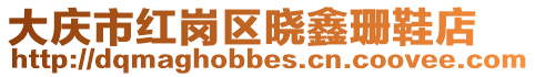 大慶市紅崗區曉鑫珊鞋店