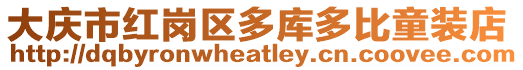 大慶市紅崗區多庫多比童裝店