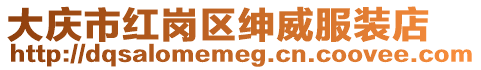 大慶市紅崗區(qū)紳威服裝店