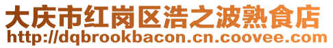 大慶市紅崗區浩之波熟食店