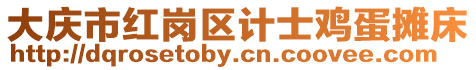 大慶市紅崗區(qū)計士雞蛋攤床