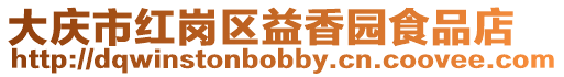 大慶市紅崗區益香園食品店
