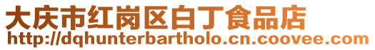 大慶市紅崗區(qū)白丁食品店