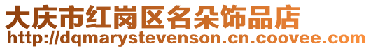 大慶市紅崗區名朵飾品店