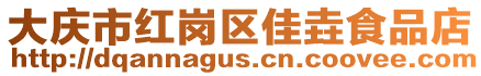 大慶市紅崗區(qū)佳垚食品店